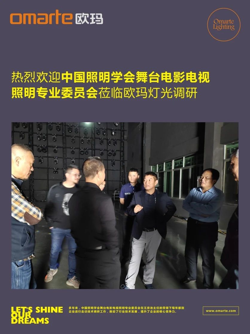 助企紓難 | 中國照明學(xué)會(huì )舞臺電影電視照明專(zhuān)業(yè)委員會(huì )蒞臨歐瑪燈光調研