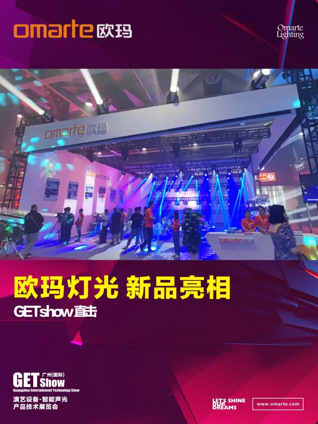 GETshow直擊丨新品亮相了，亮相了！