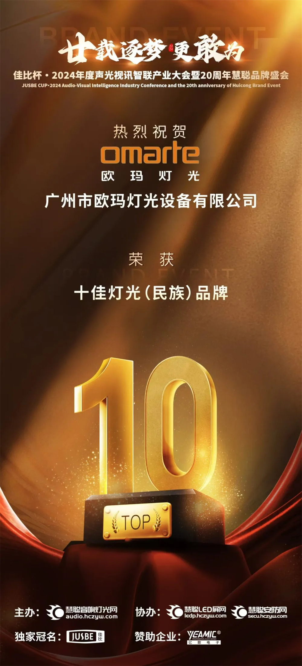 榮耀加冕！歐瑪斬獲十佳燈光（民族）品牌