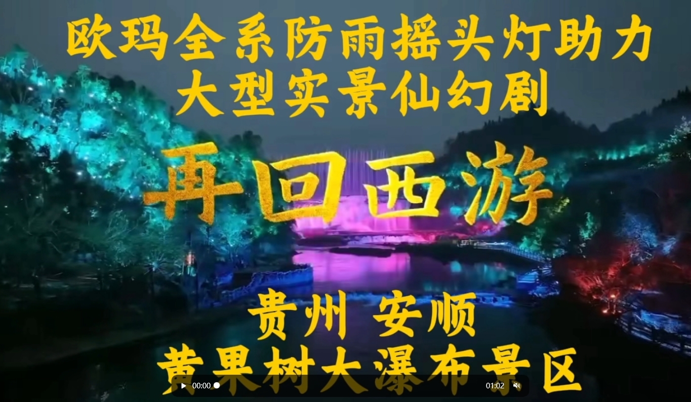 歐瑪全系防雨搖頭燈助力大型實(shí)景仙幻劇《再回西游》貴州 安順 黃果樹(shù)大瀑布景區#演藝燈光#文旅燈光